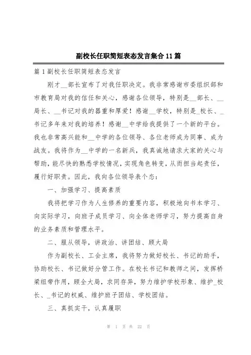 副校长任职简短表态发言集合11篇
