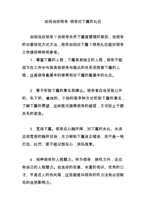如何当好领导 领导对下属的礼仪