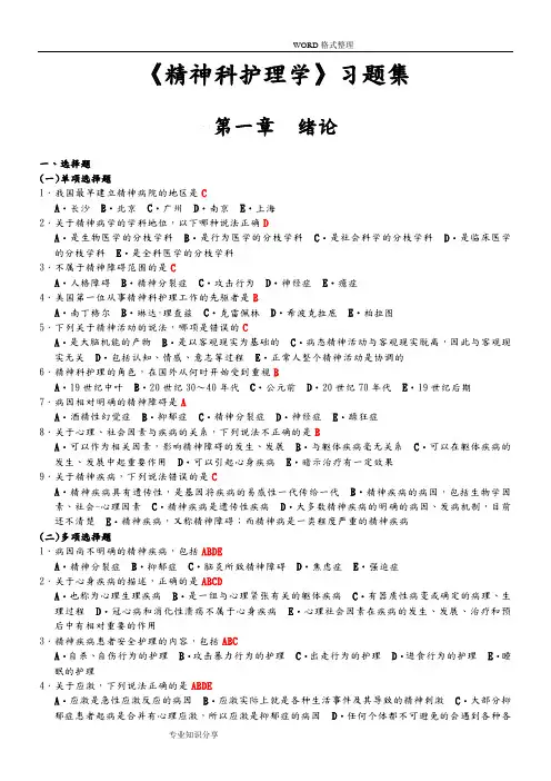 《精神科护理学》试题库及答案(二)
