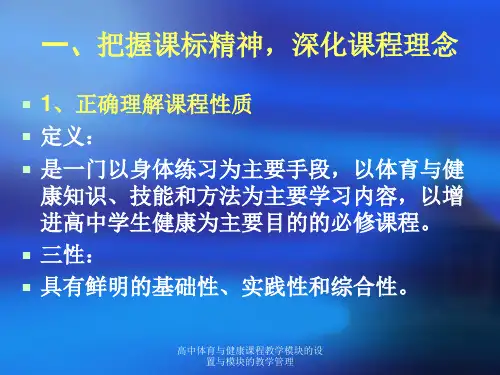 高中体育与健康课程教学模块的设置与模块的教学管理课件