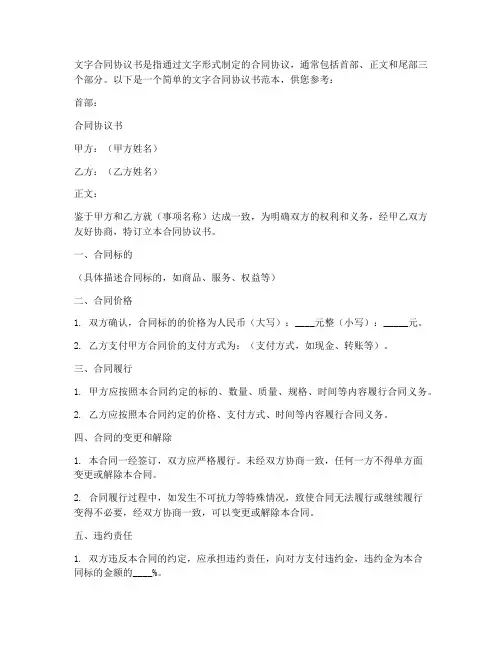 文字合同协议书怎么写