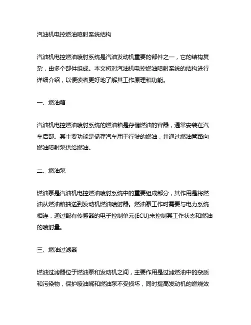 汽油机电控燃油喷射系统的结构
