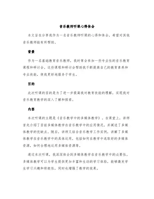 音乐教师听课心得体会