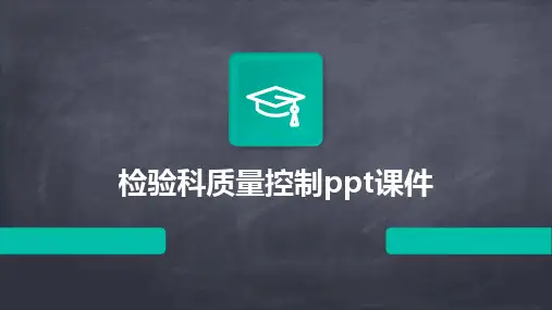 2024版检验科质量控制ppt课件