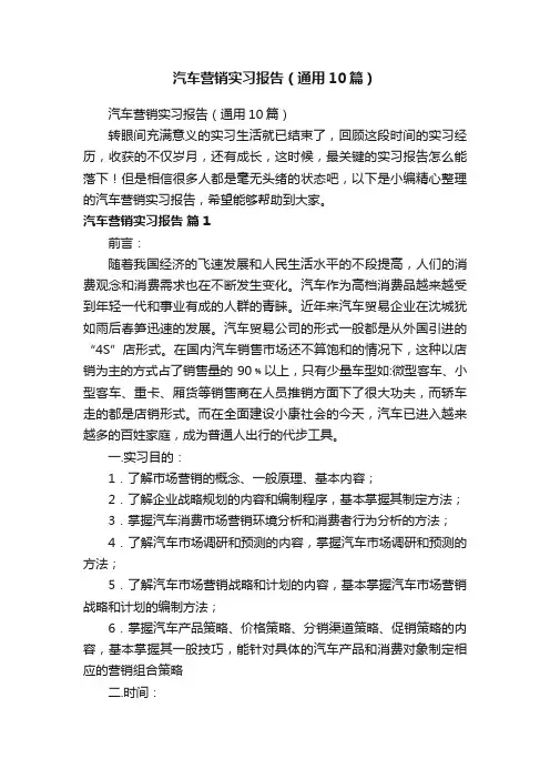 汽车营销实习报告（通用10篇）