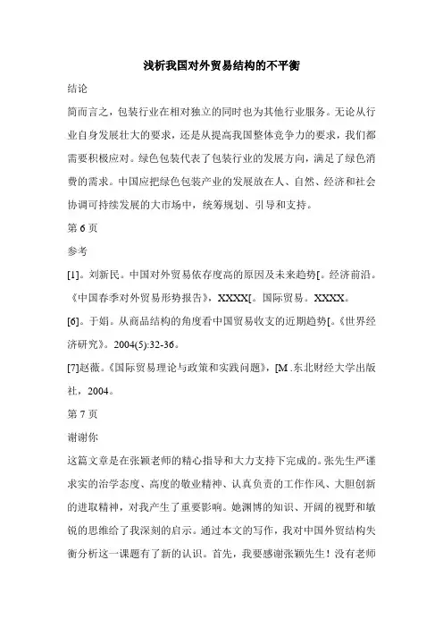 浅析我国对外贸易结构的不平衡