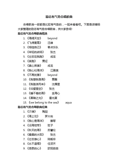 励志有气势合唱歌曲