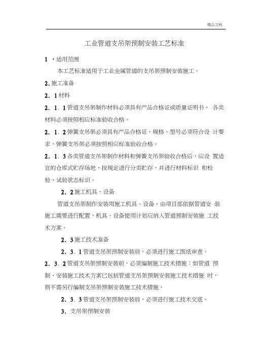 管道支架预制安装施工工艺标准(20210125014450)