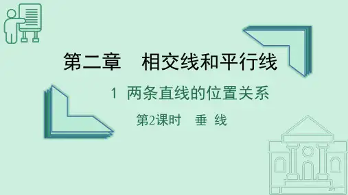 北师大版七年级数学下册2.1两条直线的位置关系(第二课时)课件