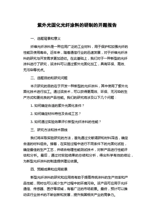 紫外光固化光纤涂料的研制的开题报告