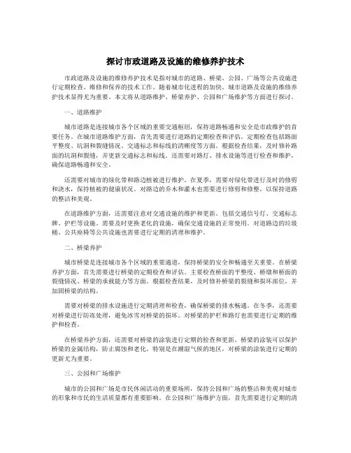 探讨市政道路及设施的维修养护技术