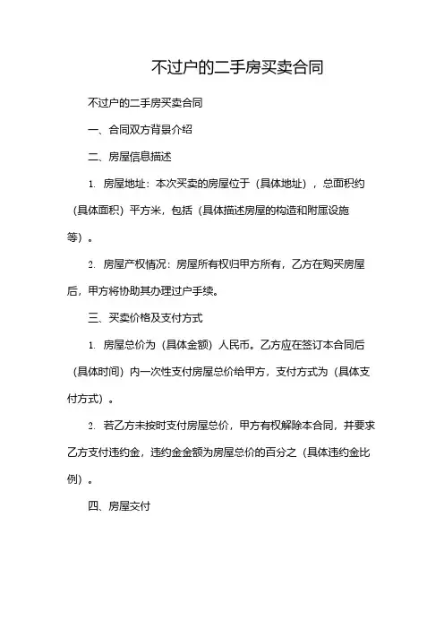 不过户的二手房买卖合同