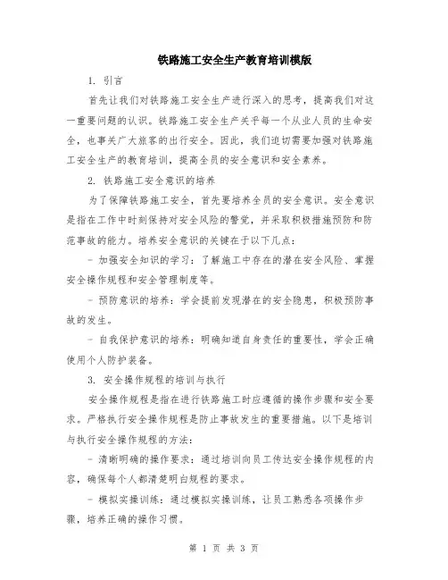 铁路施工安全生产教育培训模版