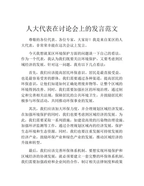 人大代表在讨论会上的发言范文