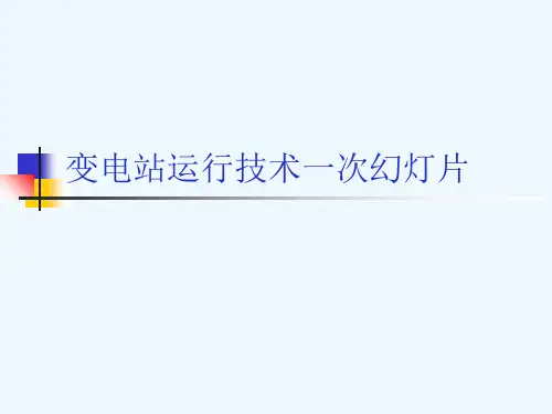 变电站运行技术一次幻灯片