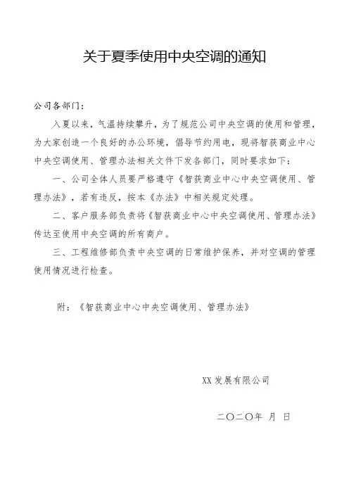 关于夏季使用中央空调的通知