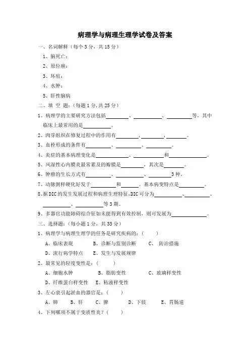病理学与病理生理学试卷及答案