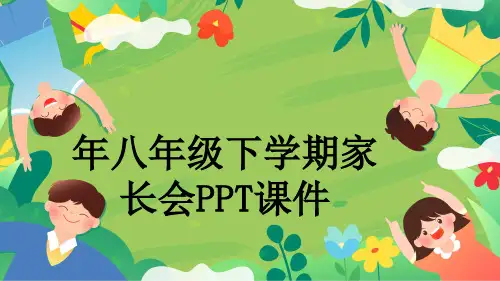 年八年级下学期家长会PPT课件