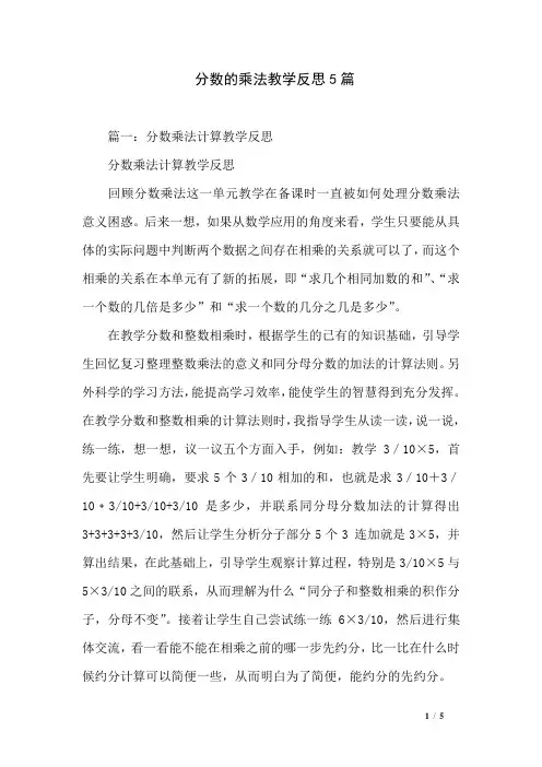 分数的乘法教学反思5篇