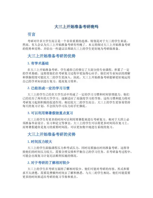 大三上开始准备考研晚吗