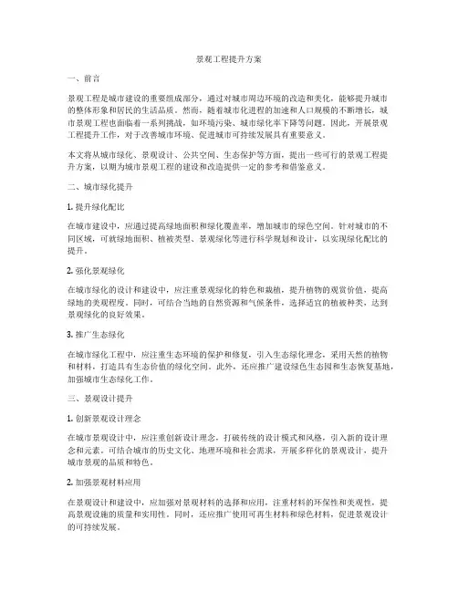 景观工程提升方案