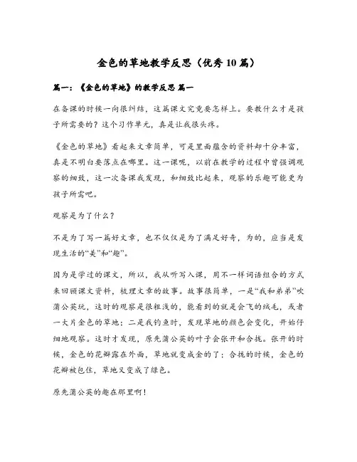 金色的草地教学反思(优秀10篇)