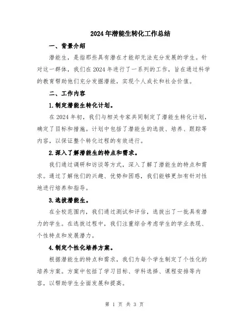 2024年潜能生转化工作总结