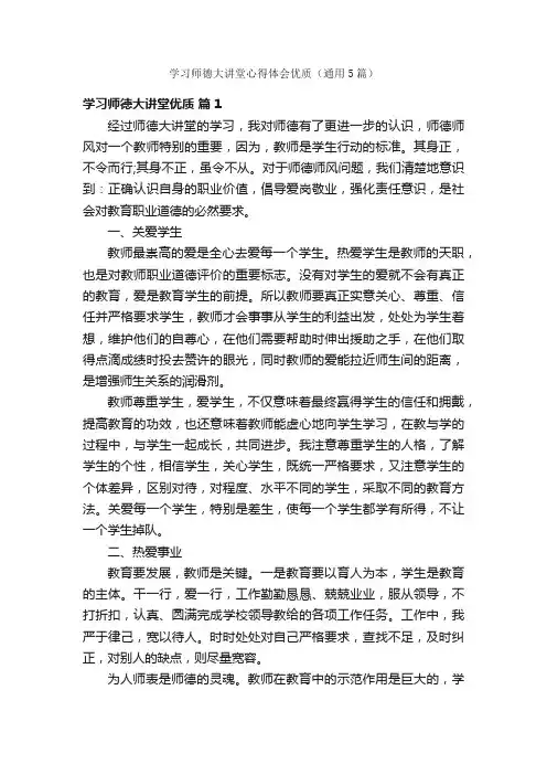 学习师德大讲堂心得体会优质（通用5篇）