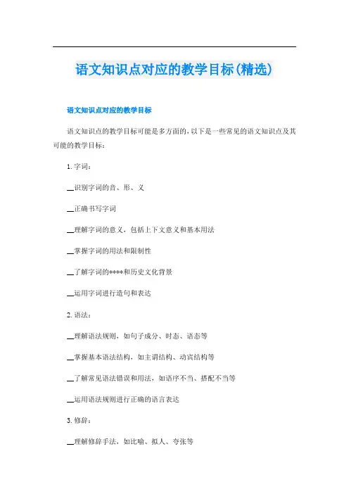 语文知识点对应的教学目标(精选)