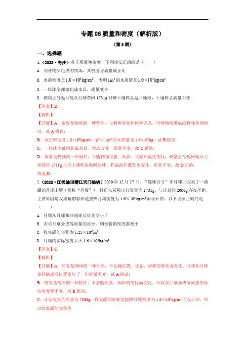 专题06质量和密度(解析版)