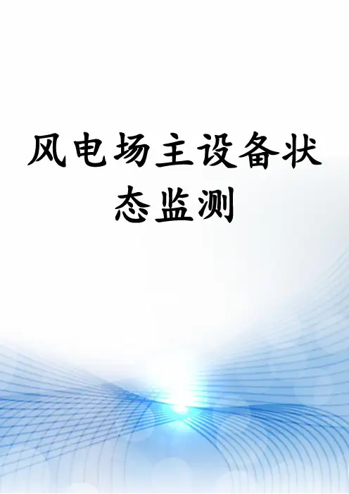 风电场主设备状态监测