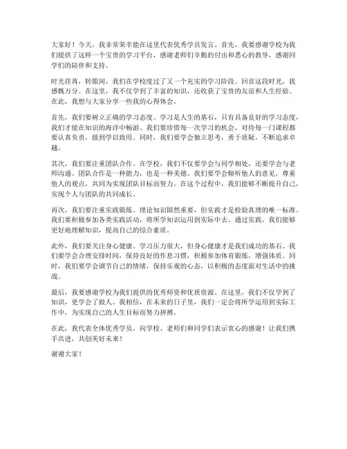 培训优秀学员发言稿范文