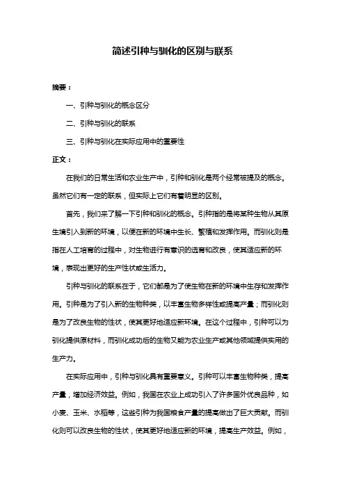 简述引种与驯化的区别与联系