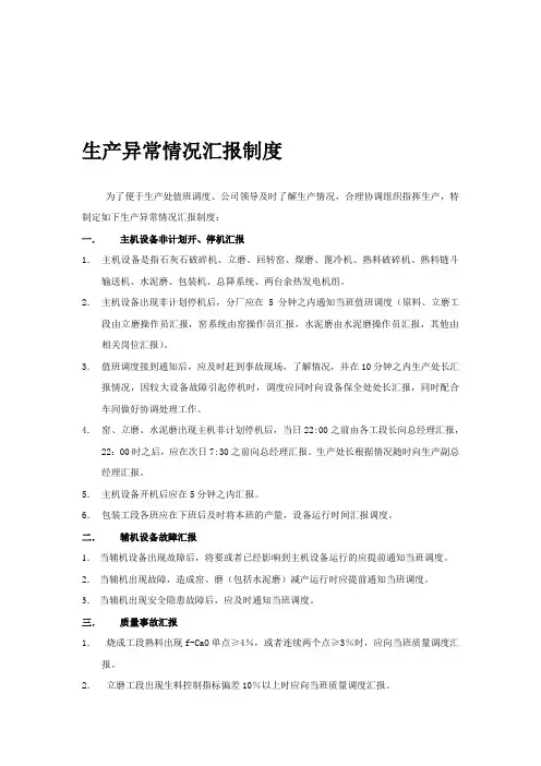 生产异常情况汇报制度