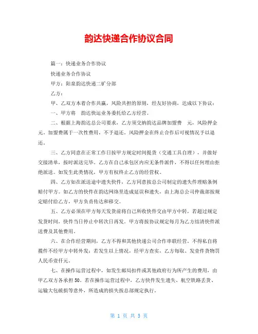 韵达快递合作协议合同