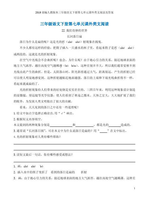 2019部编人教版本三年级语文下册第七单元课外类文阅读及答案