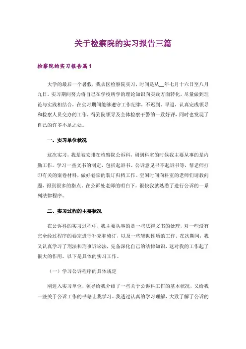 关于检察院的实习报告三篇