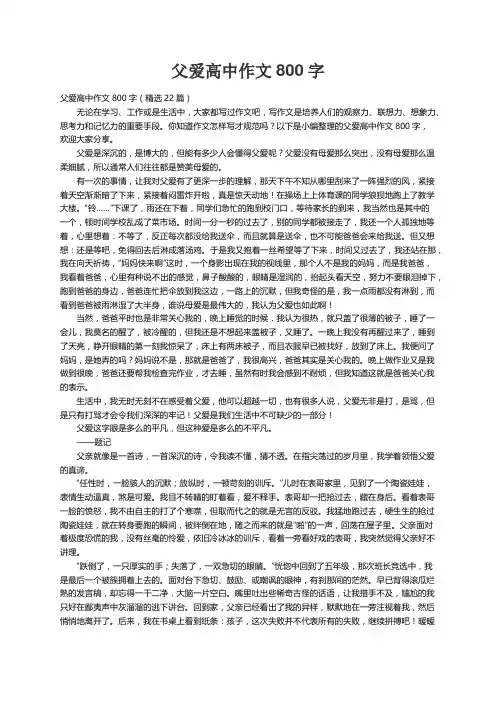 父爱高中作文800字（精选22篇）