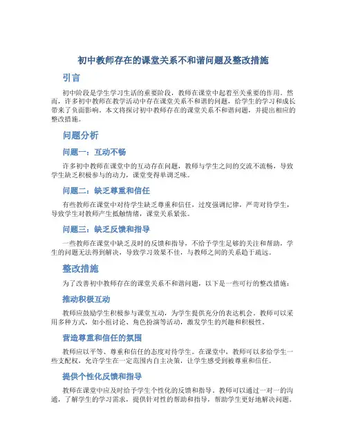初中教师存在的课堂关系不和谐问题及整改措施