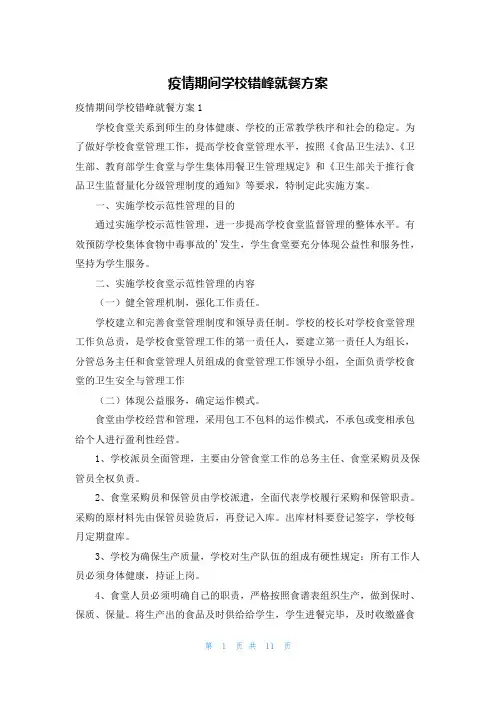 疫情期间学校错峰就餐方案