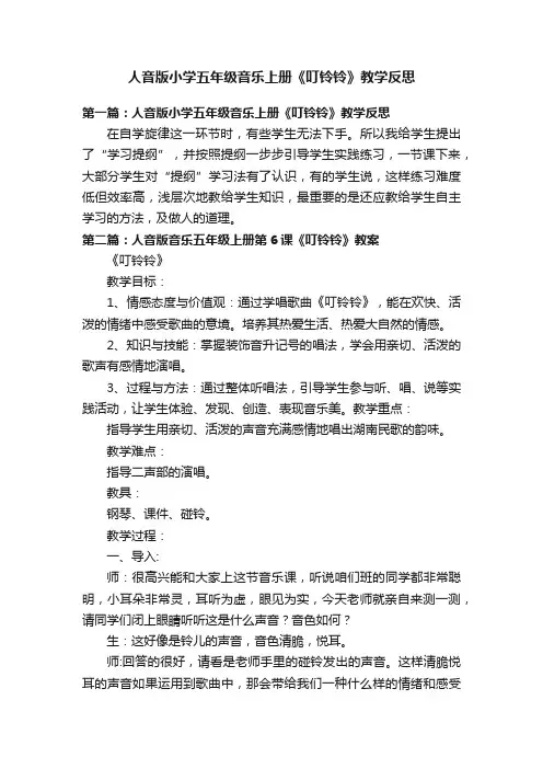 人音版小学五年级音乐上册《叮铃铃》教学反思