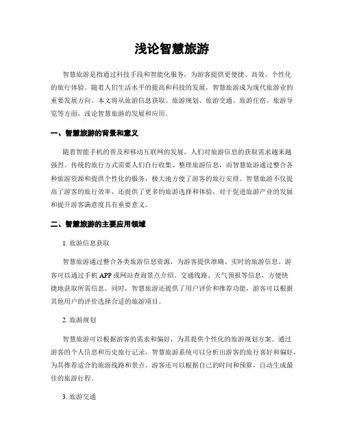 浅论智慧旅游