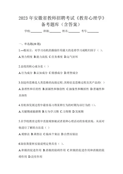 2023年安徽省教师招聘考试《教育心理学》备考题库(含答案)