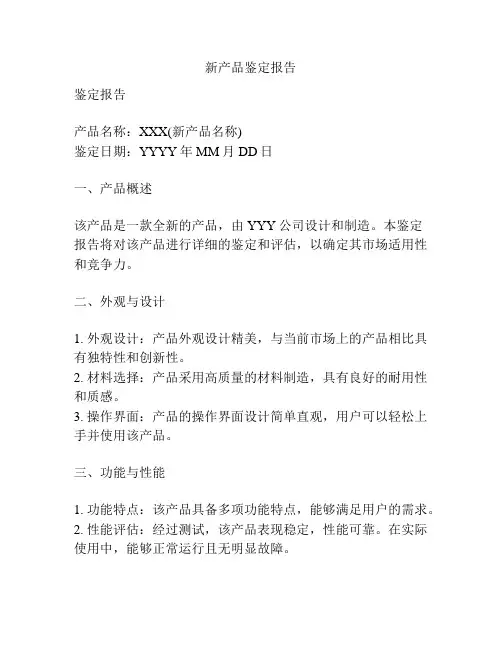 新产品鉴定报告