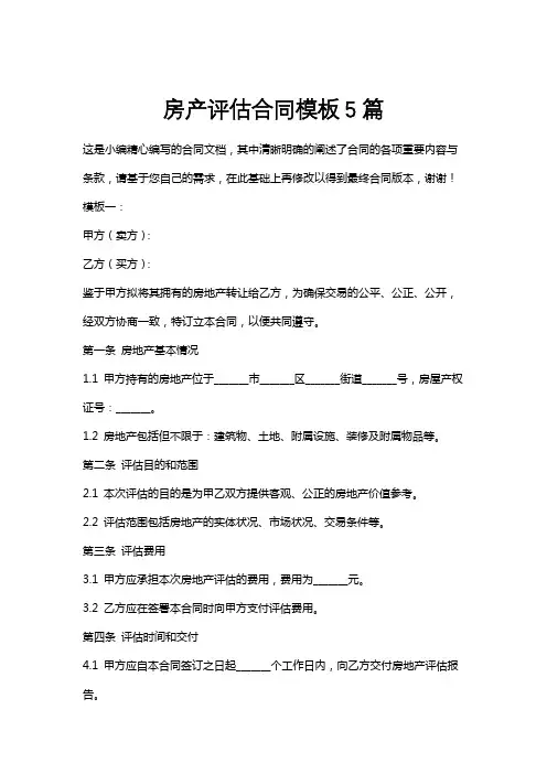 房产评估合同模板5篇