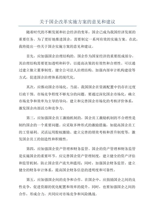 关于国企改革实施方案的意见和建议