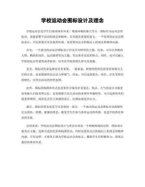 学校运动会图标设计及理念