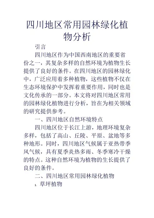四川地区常用园林绿化植物分析
