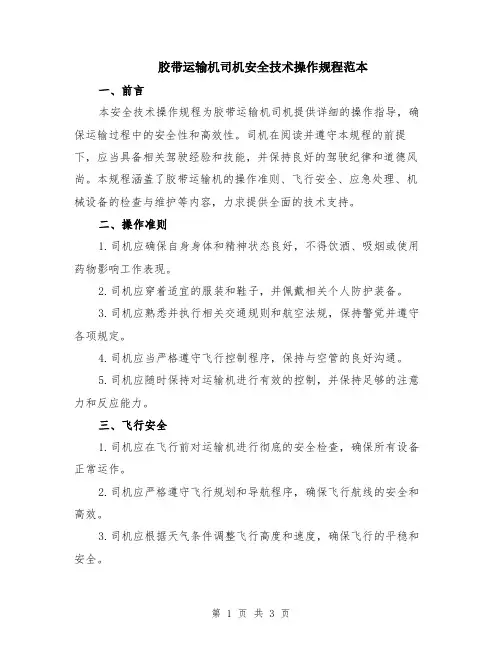 胶带运输机司机安全技术操作规程范本