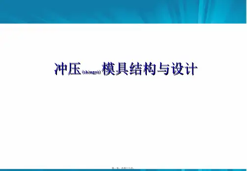 冲压模具结构连续模步骤(ppt版)